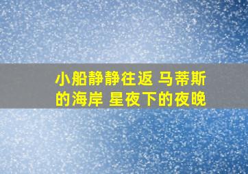 小船静静往返 马蒂斯的海岸 星夜下的夜晚